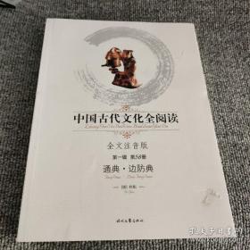 中国古代文化全阅读·通典·边防典（第一辑 第58册）（全文注音版）
封皮有磨伤