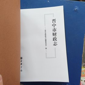 晋中市财政志，上下卷 精装一版一印，内页全新未阅，函套破损看图，书籍封皮有水印，内页无水印全新