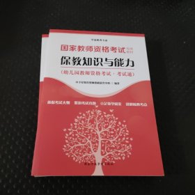 保教知识与能力 （幼儿园教师资格考试 考试通）