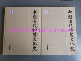 〔七阁文化书店〕中国古代物质文化史.宋元明清：布面精装上下2巨厚册全。开明出版社2019年一版一印。备注：买家必看最后一张图“详细描述”！