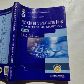 电气控制与PLC应用技术西门子S7-200SMARTPLC（第3版）