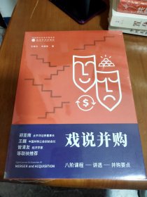 戏说并购：八阶课程讲透并购要点
