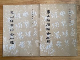 歷代碑帖法書選：泰山經(jīng)石峪金剛經(jīng)（上下冊(cè)）