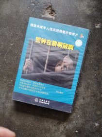 5VCD 预防未成年人违法犯罪警示教育片 警钟在黎明敲响