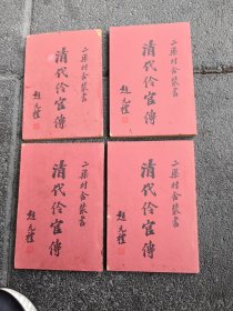 清代伶官傅（四册全）：趙元禮（二渠村舍樷书）