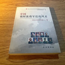 中国朝鲜族将军们的风采11