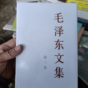 毛泽东文集（第3卷）