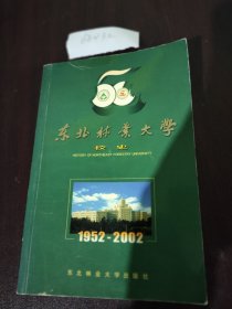 东北林业大学校史:1952～2002