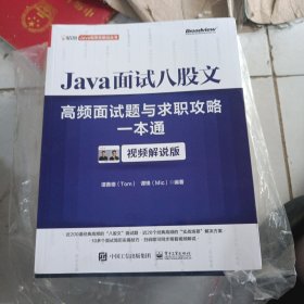 Java面试八股文：高频面试题与求职攻略一本通（视频解说版）