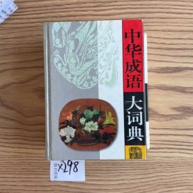 中華成語大詞典