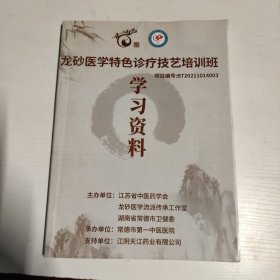 龙砂医学特色诊疗技艺培训版学习资料