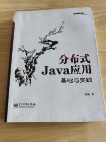 分布式Java应用：基础与实践