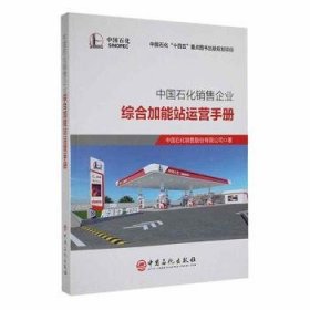【正版新书】中国石化销售企业综合加能站运营手册