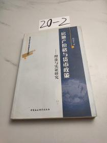 房地产价格与货币政策：理论与实证研究