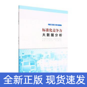 標準化競爭力大數(shù)據(jù)分析