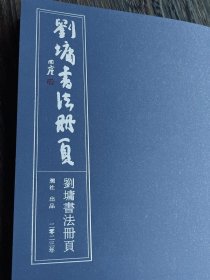 《刘墉书法册页》
