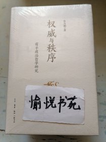 权威与秩序：荀子政治哲学研究