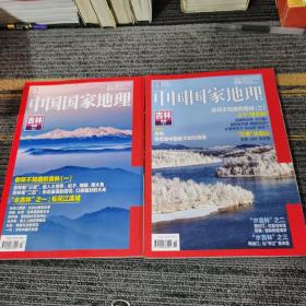 中国国家地理吉林专辑（上下二册）