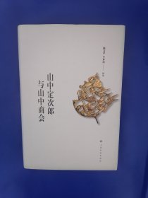 日本著名古董商山中定次郎传记《山中定次郎与山中商会》