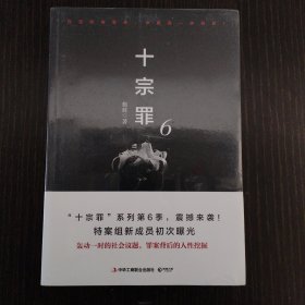 十宗罪6：本书根据真实案例改编而成。十宗罪系列第6季重磅回归（蜘蛛 2018作品）