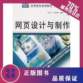 網(wǎng)頁(yè)設(shè)計(jì)與制作/21世紀(jì)高等院校規(guī)劃教材 9787508438658