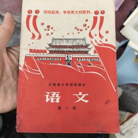云南省小学试用课本语文第一册