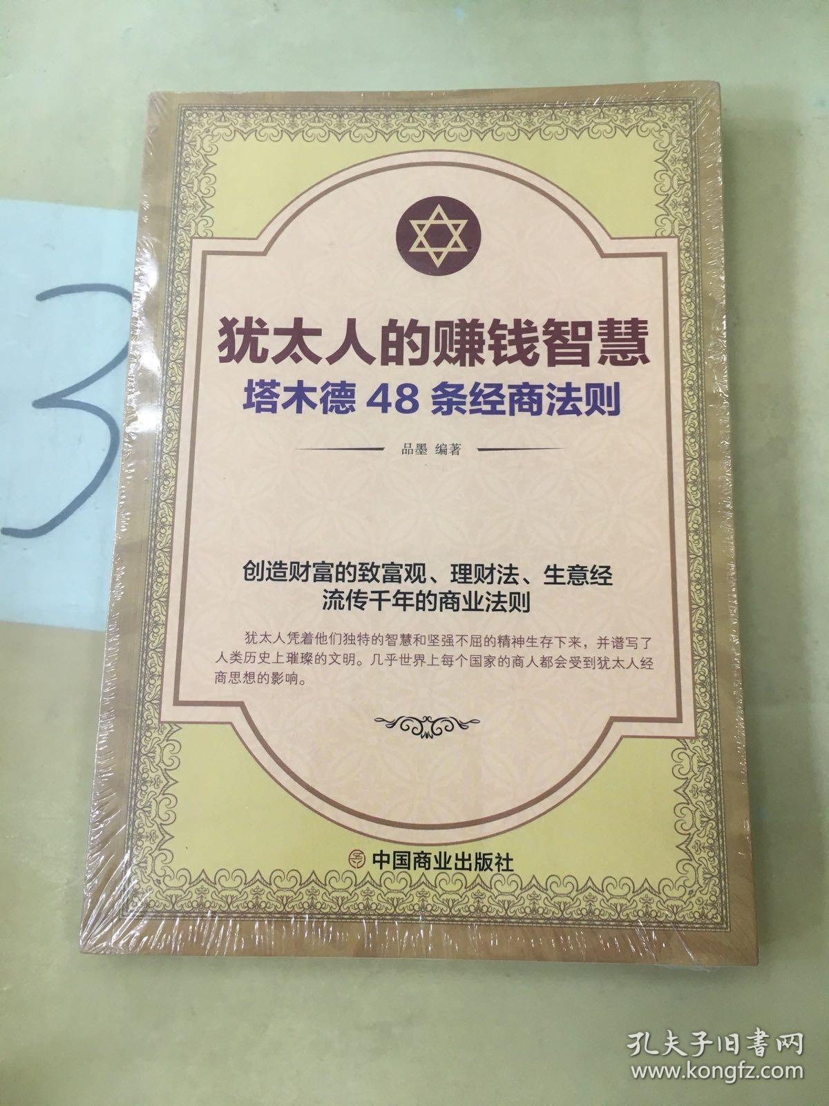 犹太人的赚钱智慧：塔木德的48条经商法则