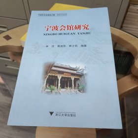 宁波会馆研究