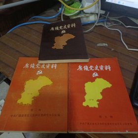 广饶党史资料（第一辑、第二辑、第五辑） 3册合售