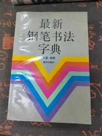 最新钢笔书法字典