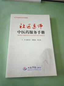 社区医师中医药服务手册 (有水印)。