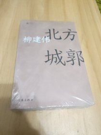 北方城郭（共和国作家文库）茅奖得主柳建伟长篇代表作，反腐小说巅峰之作