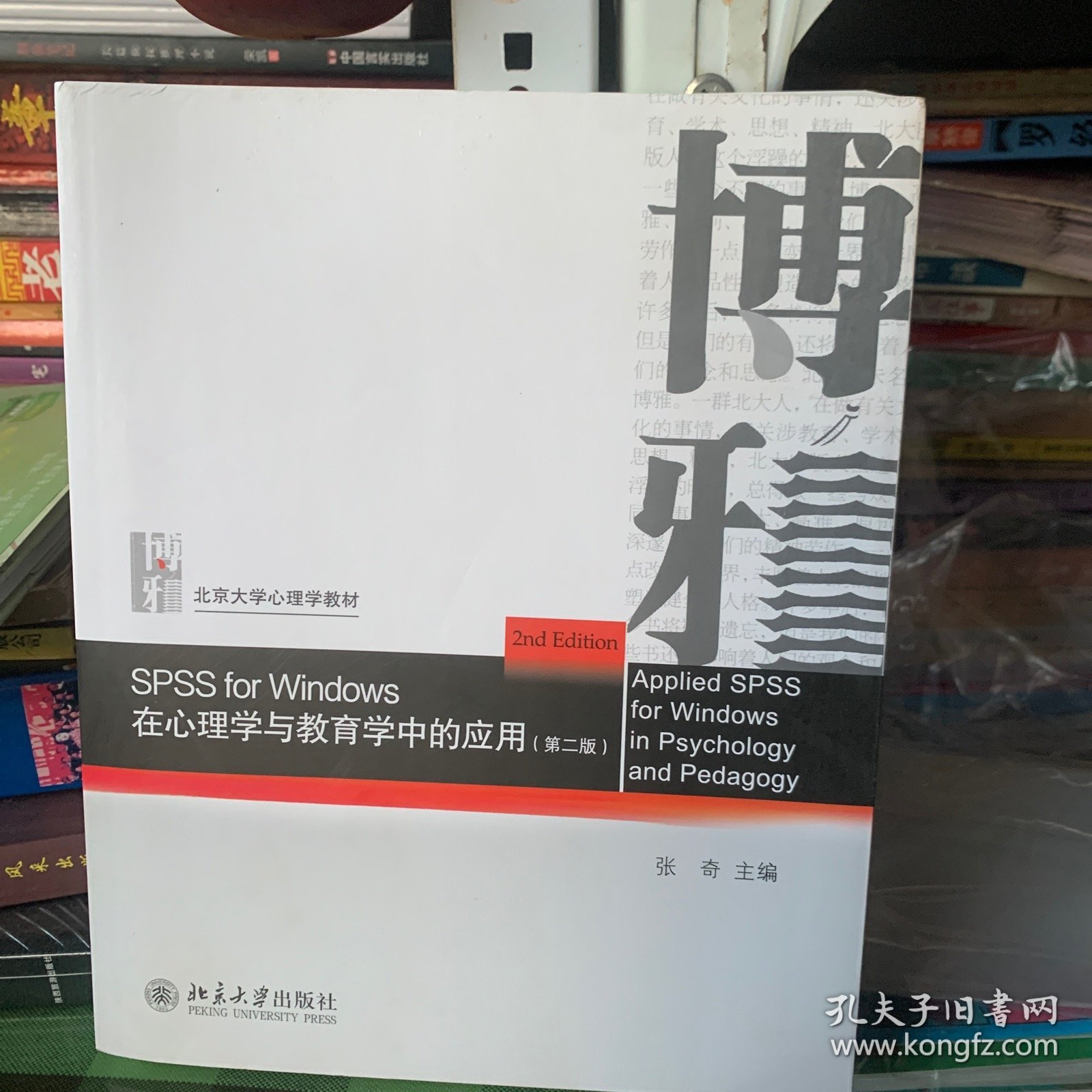 SPSS for Windows 在心理学与教育学中的应用（第二版）