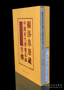 顾洛阜原藏中国历代书画名迹考释