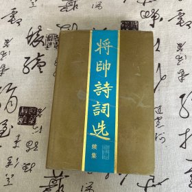 将帅诗词选:续集