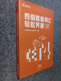 现货备考2021年12月大学英语四级预测核心词汇单词书高频cet4级四六级英语用考试资料练习题