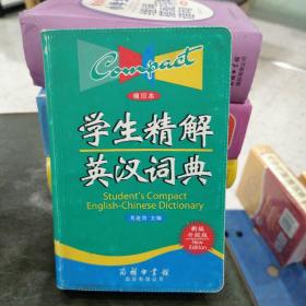 学生精解英汉词典