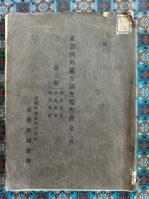 《东部内外蒙古调查报告书（第二班）》“第二编”