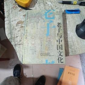 老子与中国文化