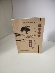 医宗金鉴：四诊心法要诀（白话解）