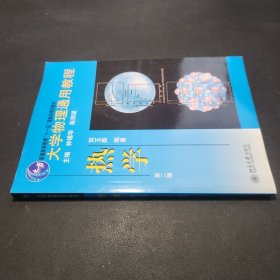 大学物理通用教程：热学（第2版）/普通高等教育“十一五”国家级规划教材