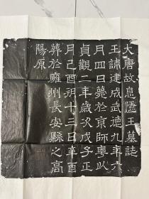 李建成夫妻志墓志铭拓片