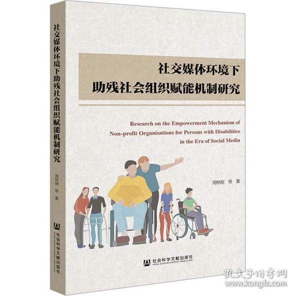 社交媒体环境下助残社会组织赋能机制研究