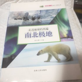 科普第一书·地球与资源大观：走进地球的两端（南北极地）