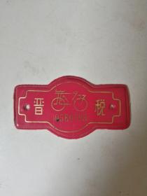 1977年山西省自行车号牌，税牌