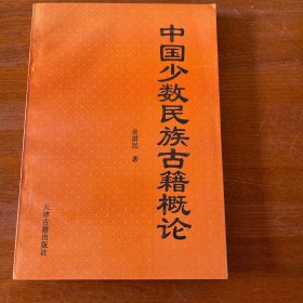 中国少数民族古籍概论
