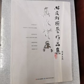 真水无香 : 林庆祥厨艺作品集