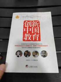 创新中国教育