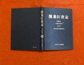 黑龙江省志 气象志（1986-2005）第三卷