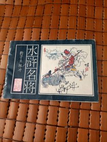 水浒名将《豹子头林冲》画册